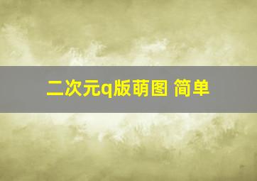 二次元q版萌图 简单